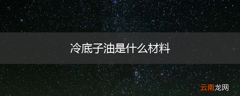 冷底子油是什么材料