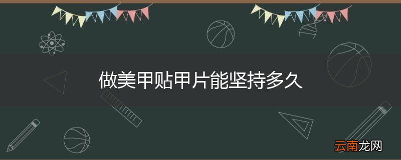 做美甲贴甲片能坚持多久