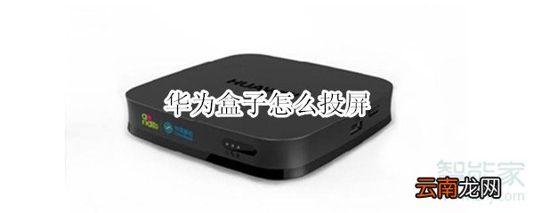 华为盒子怎么投屏