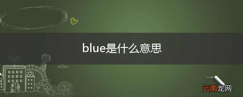blue是什么意思