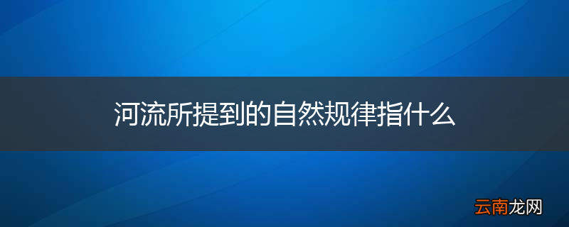河流所提到的自然规律指什么