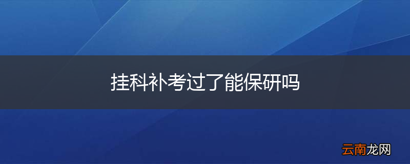 挂科补考过了能保研吗