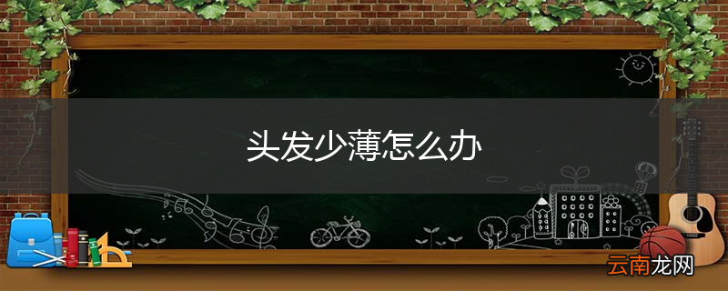 头发少薄怎么办