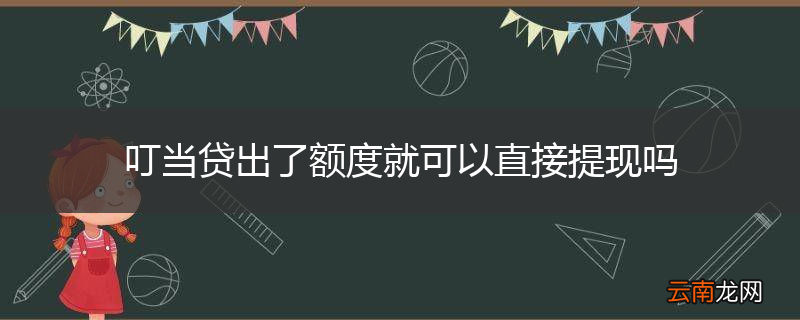 叮当贷出了额度就可以直接提现吗