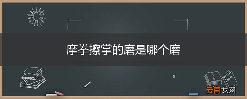 摩拳擦掌的磨是哪个磨