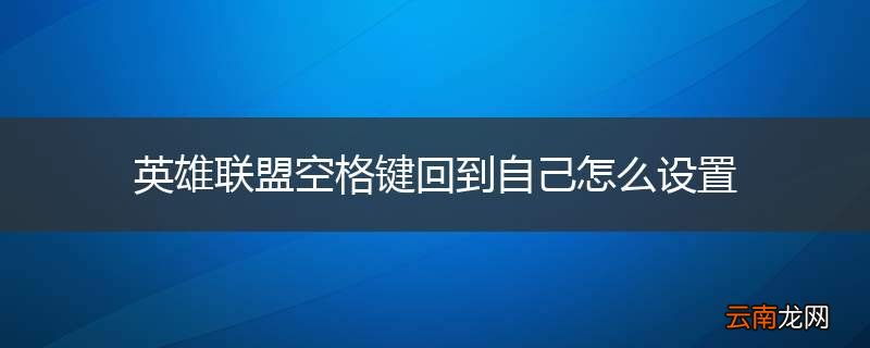 英雄联盟空格键回到自己怎么设置