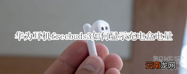 华为耳机freebuds3如何显示充电盒电量