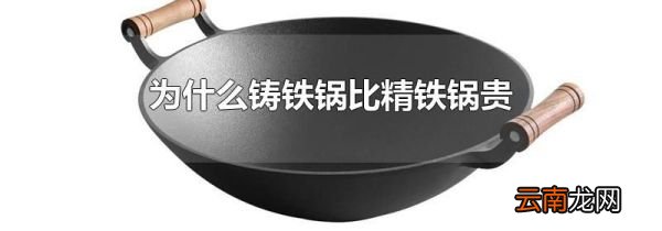 为什么铸铁锅比精铁锅贵