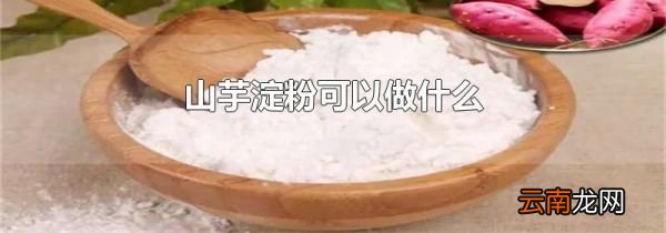 山芋淀粉可以做什么