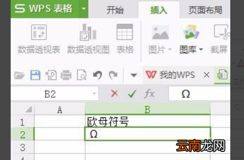 WPS表格中怎么输入欧母符号