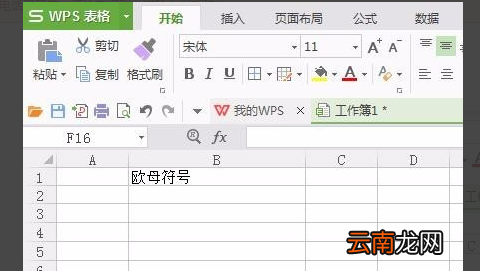 WPS表格中怎么输入欧母符号