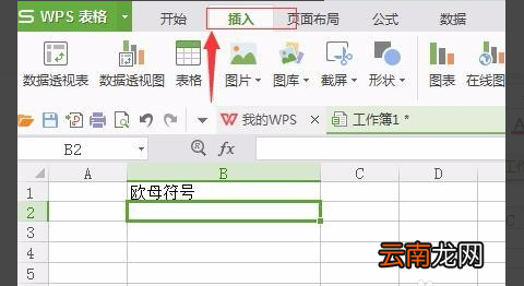 WPS表格中怎么输入欧母符号