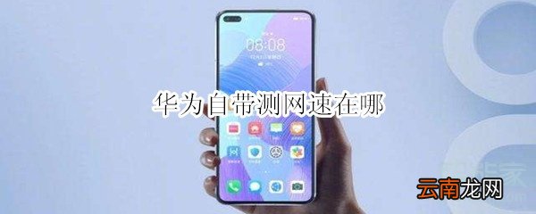 华为自带测网速在哪