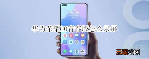 华为荣耀10青春版怎么录屏