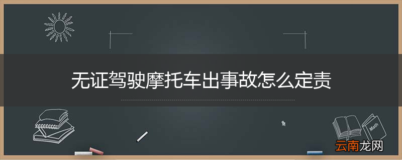 无证驾驶摩托车出事故怎么定责