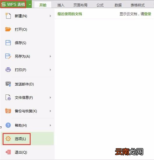 WPS怎么启用推荐列表设置