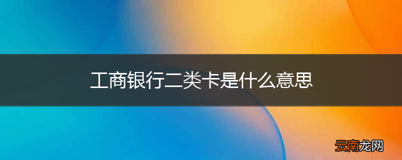 工商银行二类卡是什么意思