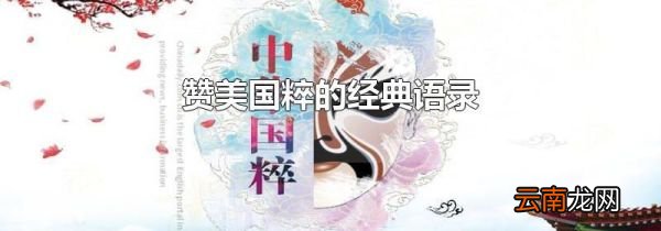 赞美国粹的经典语录