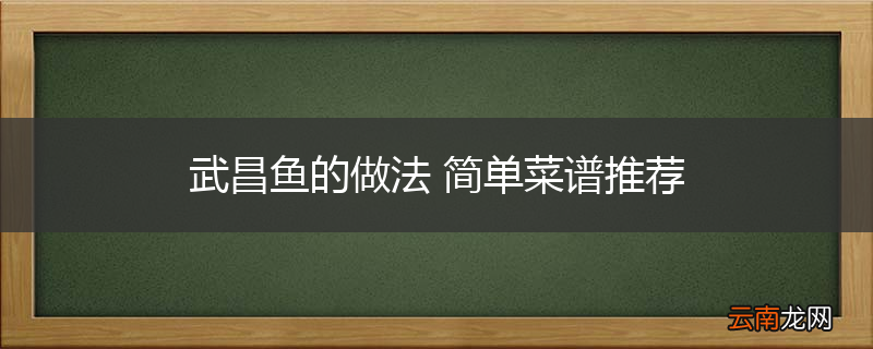 武昌鱼的做法 简单菜谱推荐