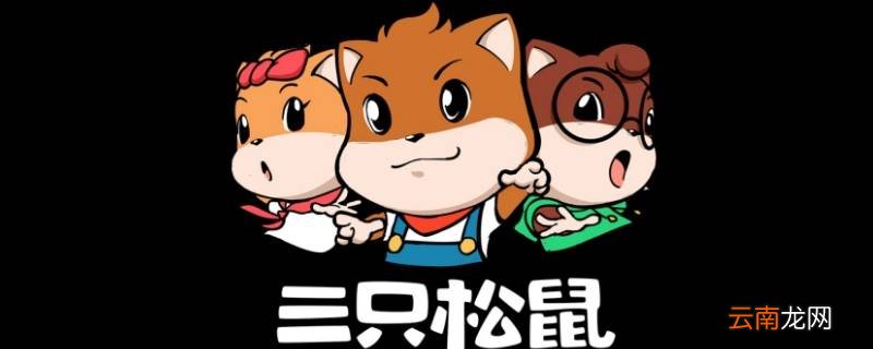 三只松鼠是哪个国家的