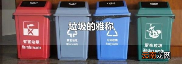 垃圾的雅称