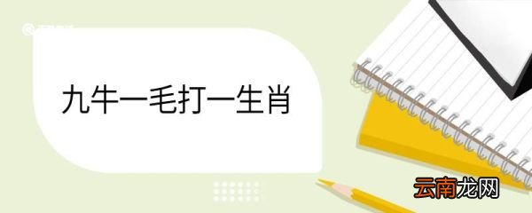 九牛一毛打一生肖 九牛一毛打一生肖是什么