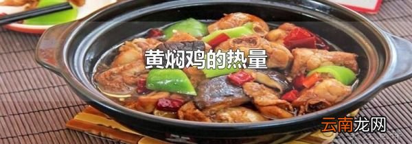 黄焖鸡的热量