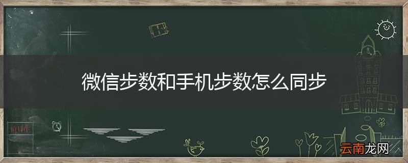 微信步数和手机步数怎么同步