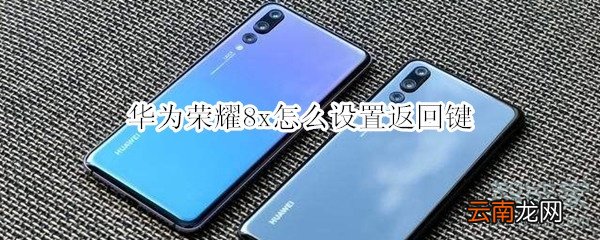 华为荣耀8x怎么设置返回键