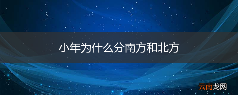 小年为什么分南方和北方