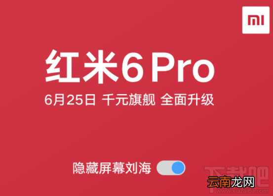 红米6 Pro刘海屏怎么样？红米6 Pro支持隐藏刘海