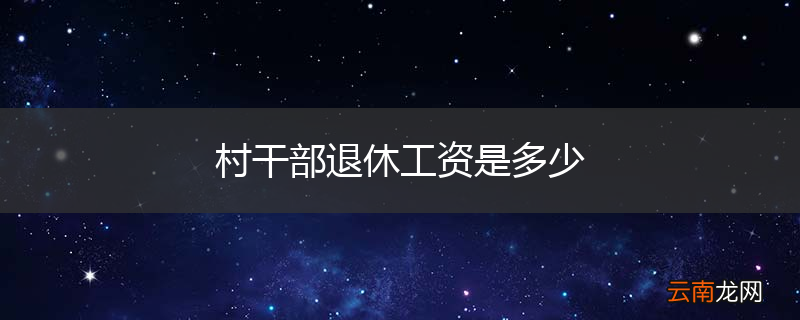 村干部退休工资是多少