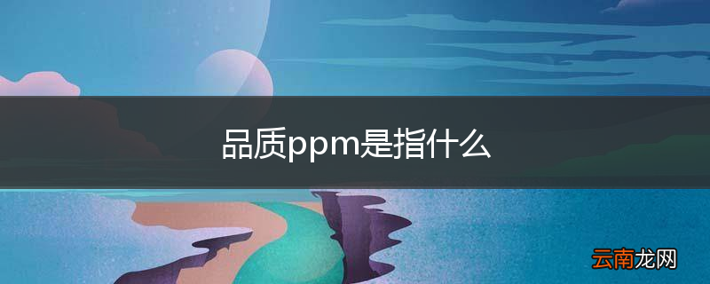 品质ppm是指什么