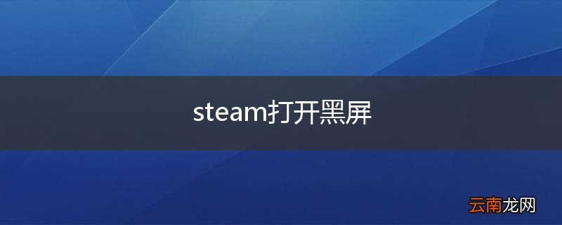 steam打开黑屏