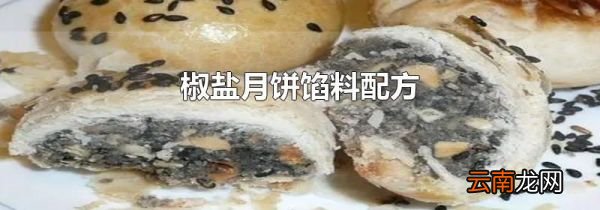 椒盐月饼馅料配方