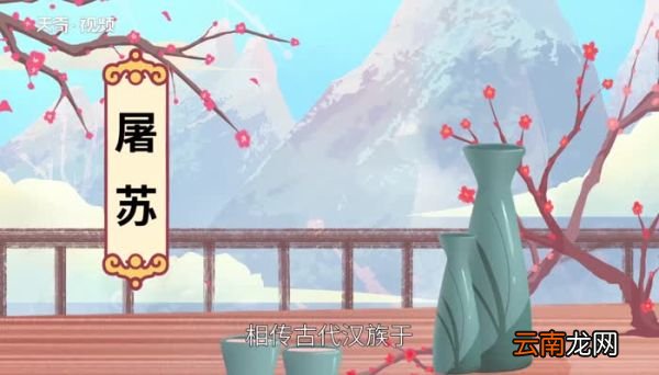 屠苏是什么意思 屠苏是什么