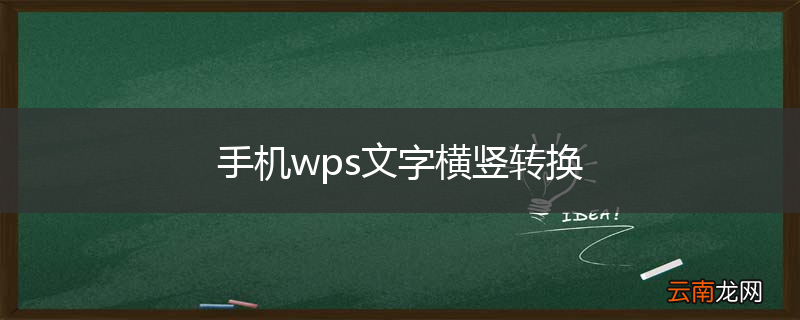 手机wps文字横竖转换