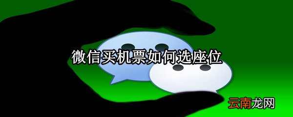 微信买机票如何选座位