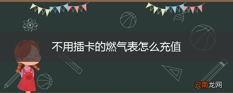 不用插卡的燃气表怎么充值