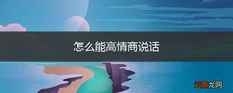 怎么能高情商说话