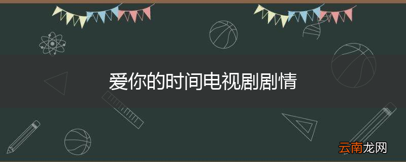 爱你的时间电视剧剧情