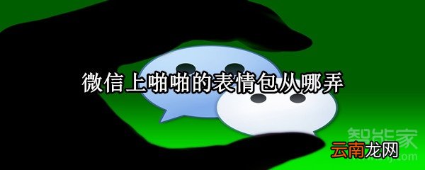 微信上啪啪的表情包从哪弄