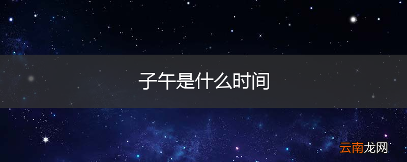 子午是什么时间