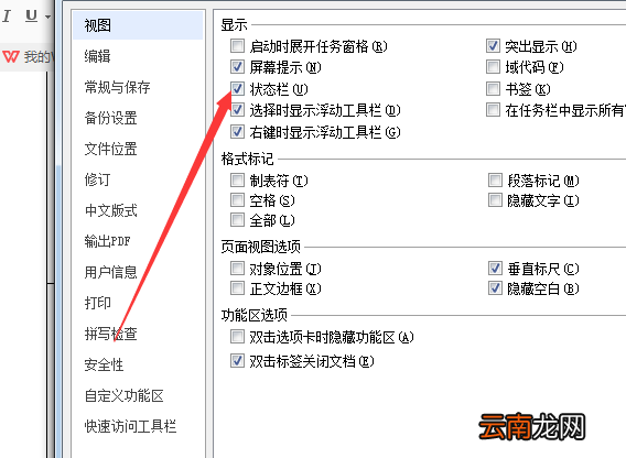 WPS表格怎么进行拼写检查