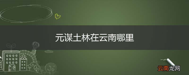 元谋土林在云南哪里