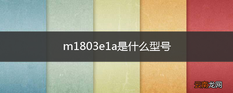 m1803e1a是什么型号