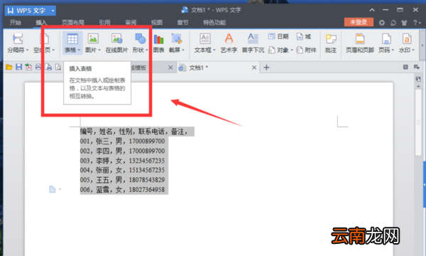 wps文字怎么转换成wps表格