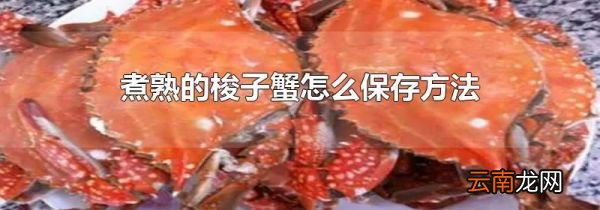 煮熟的梭子蟹怎么保存方法