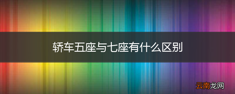 轿车五座与七座有什么区别