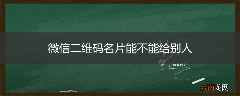 微信二维码名片能不能给别人